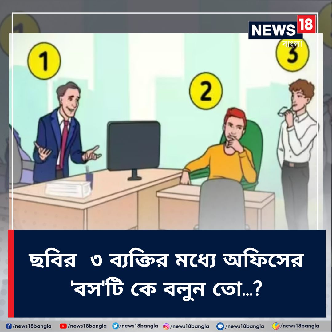 News18Bengali's tweet photo. Optical Illusion | ছবিতে বস কোনজন? চটপট বলুন দেখি! উত্তরই ছিনিয়ে দেবে আপনার চরিত্রের এই 'বিশেষ' গুণটি!
https://t.co/PExKPNL7hX
#Viral #SocialMedia #OpticalIllusion #PictureRiddle https://t.co/GzZXr9UBkY