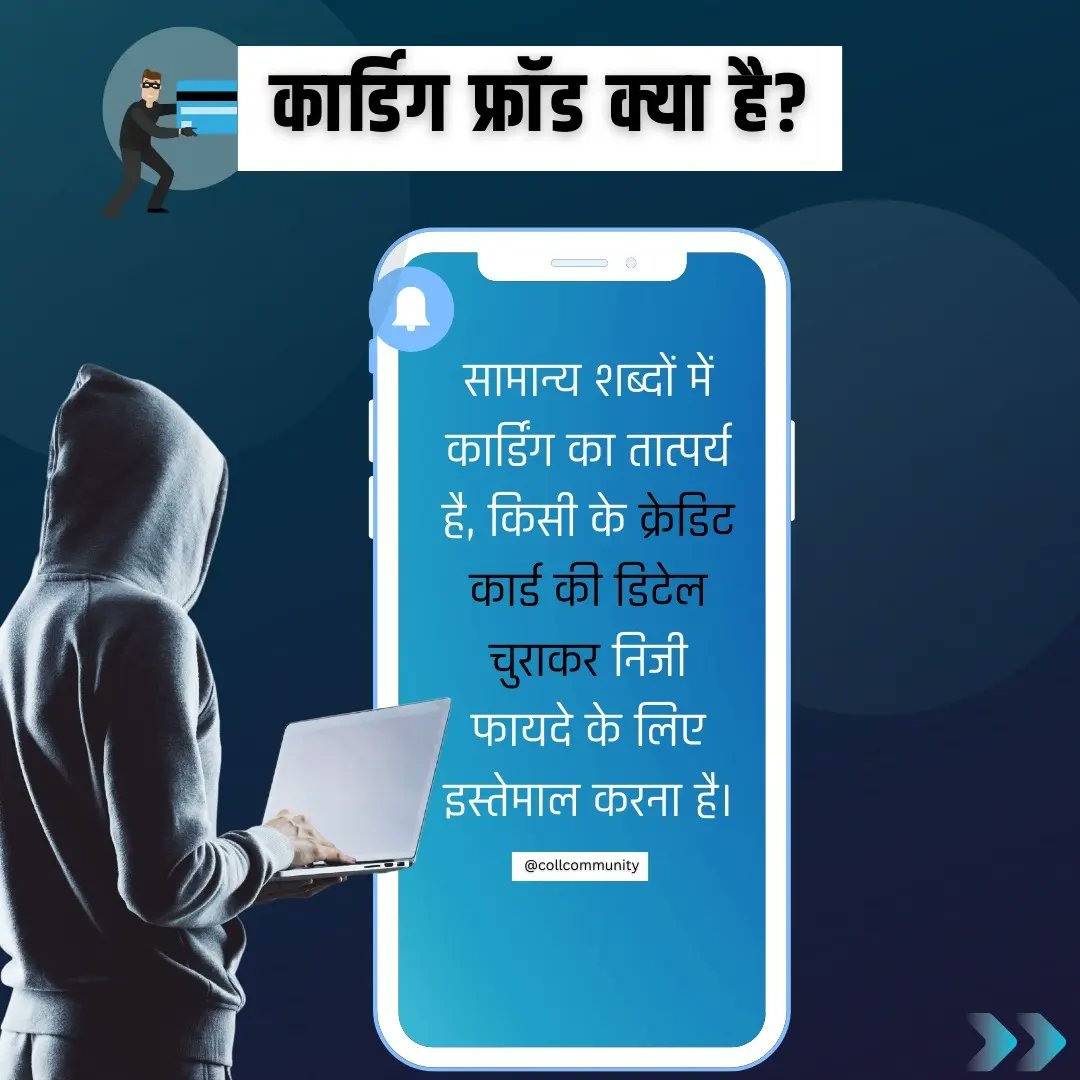 CollCommunity's tweet photo. कार्डिंग धोखाधड़ी से बचें! अपने डेबिट/क्रेडिट कार्ड की सुरक्षा के बारे में सचेत रहें, अपने कार्ड डिटेल्स किसी को न दें और अज्ञात वेबसाइटों पर पेमेंट न करें।
@Cyberdost
@cyberpeacecorps @CISAgov
#cardingfraud #creditcardfraud #cybercrime #safetyfirst #collcom #CollCommunity https://t.co/Rv2sPMWbXf