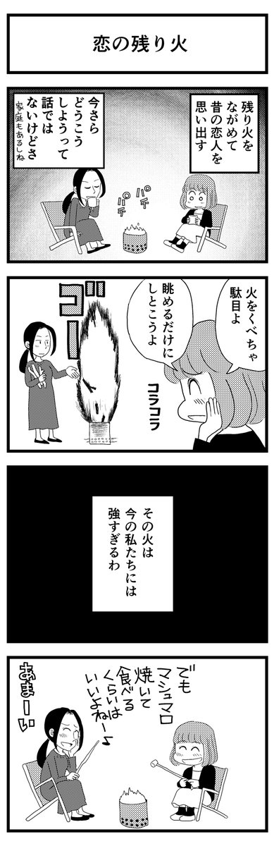 4コマ漫画
お題「たき火」

#1h4d #漫画が読めるハッシュタグ #創作漫画 