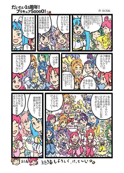 しんぽん様さん@SHIN_YANAI
主催の #プリキュア5GoGo15周年アンソロ に寄稿した1ページマンガです。
プリキュア5はGOGOと2回祝えるのでお得ですね。 