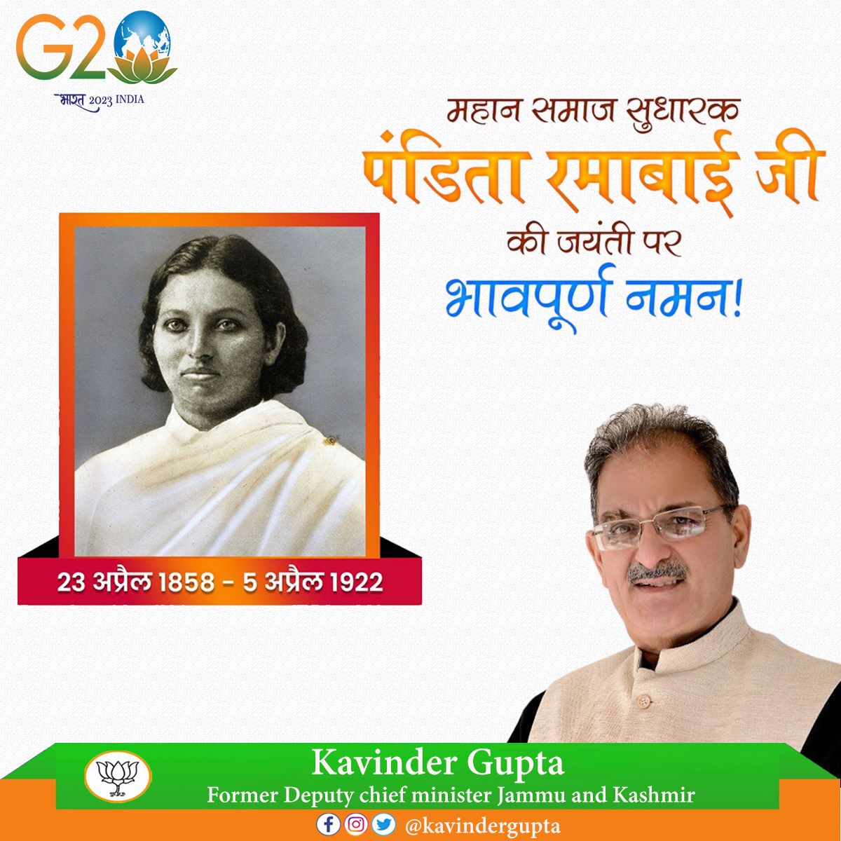 नमन पंडिता रमाभाई जी को उनकी जयंती पर
#पंडिता_रमाबाई