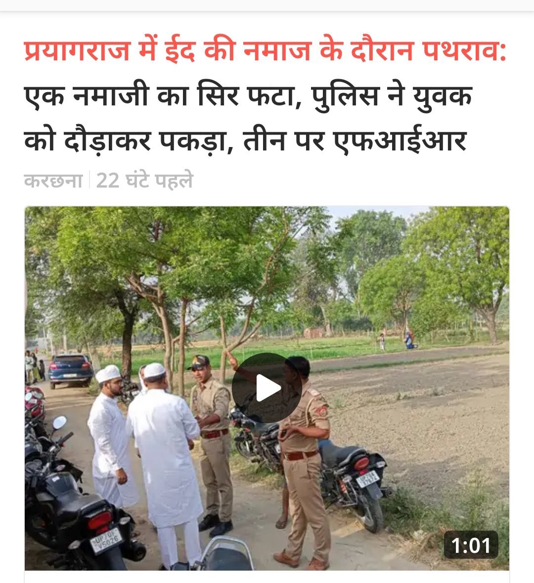 AshrafFem's tweet photo. प्रयागराज में ईद की नमाज के दौरान पथराव, एक मुस्लिम युवक का सर फटा, पुलिस ने पीछा कर युवक को पकड़ा, तीन के खिलाफ प्राथमिकी दर्ज, आरोपियों के नाम यशवंत कुमार, अतुल कुमार और राहुल मौर्या। क���या प्रशासन इन पत्थरबाजों के घरों पर बुलडोज़र चलाएगा? https://t.co/s08O6ZmRaL