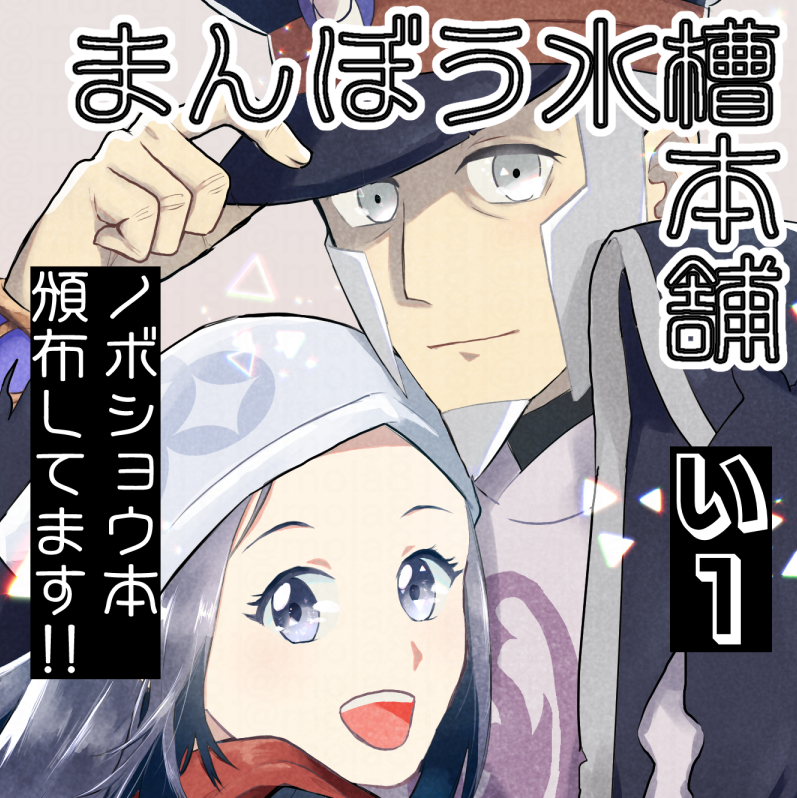 #いつだって主人公
5/6(土)リゾートエリア い1 
いつだって主人公4にノボショ既刊通販で参加します。
余裕あればアオアオも何かあるかも 