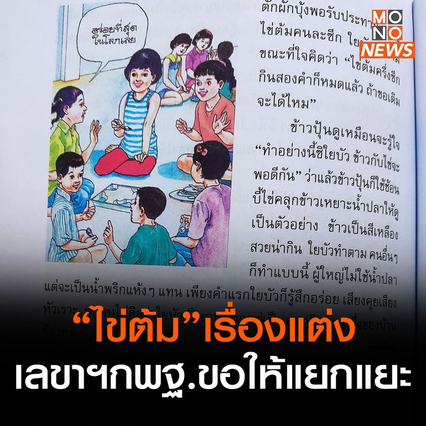 คนเค้ารู้จ้าว่ามันแต่ง แถมแต่งได้ห่วยแตกระดับวรรณกรรมขยะ เอามาให้เด็กเรียนทำไมก่อน

#ไข่ต้ม