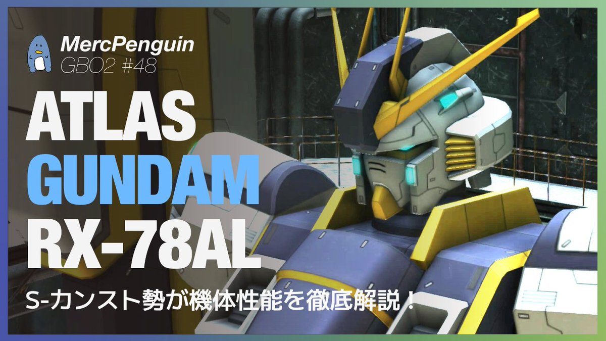 MercPenguin_'s tweet photo. 動画をアップしました！今回はアトラスガンダムです！

【バトオペ2】アトラスガンダムをS-カンスト勢が徹底解説！フライト機体なのに射撃も格闘も強力！【ゆっくり実況・解説】 https://t.co/I8Cg7HKCyG
 #バトオペ2 #アトラスガンダム https://t.co/3uIlDE4AGb
