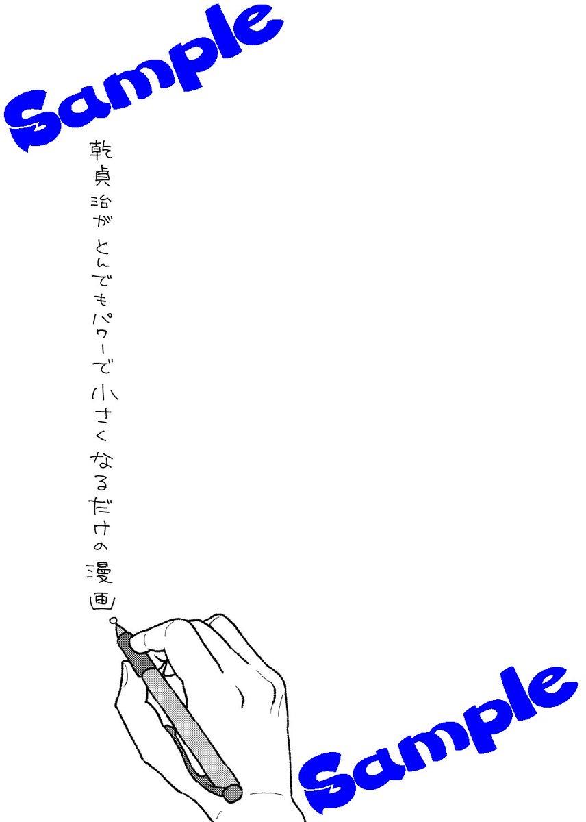 5/4全国 新刊『乾貞治がとんでもパワーで小さくなるだけの漫画。』 A5/P20/オンデマンド/300円
タイトル通りの内容のゆるゆる漫画です。博士と教授が淡々と日常を過ごしています。わかりづらいかもしれないのでサンプル多めに載せますね。