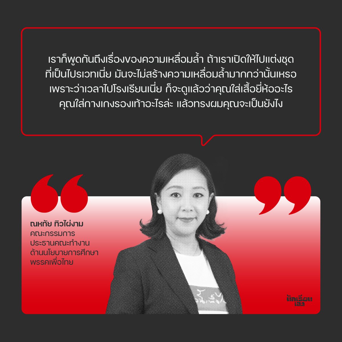นักเรียนเลว tweet media