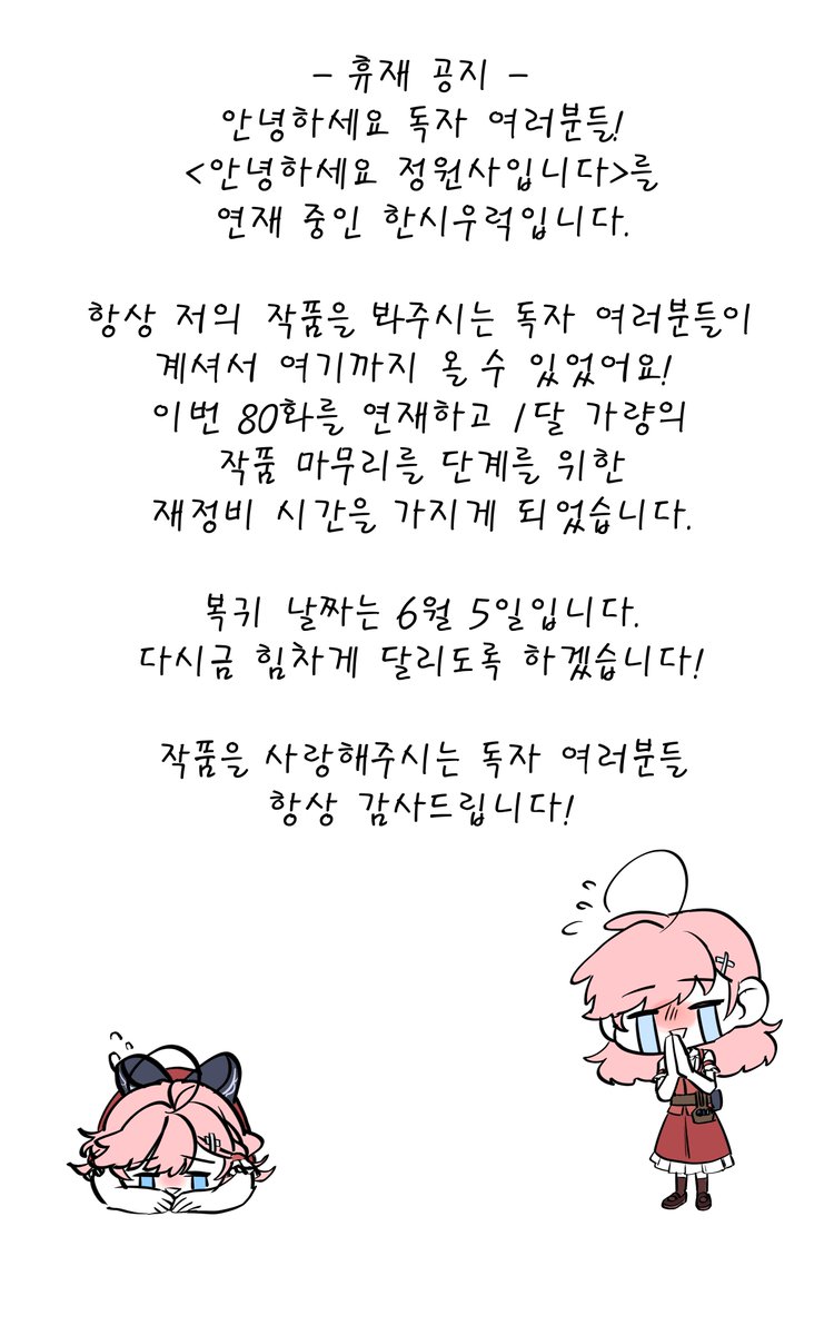 <안녕하세요, 정원사입니다.> 80화가 업로드 되었습니다!🫶
80화 이후는 완결이 얼마 남지 않았기 때문에 재정비와 세이브 준비로 약 한 달 정도 휴재에 들어가게 되었습니다ㅠㅠ. 잘 준비한 뒤 돌아오도록 하겠습니다😊 감사합니다
코미코- comico.kr/comic/1134
시리즈-series.naver.com/comic/detail.s……