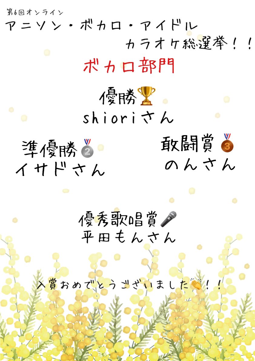 ShinkaShi_Tai's tweet photo. 【全国 #カラオケ大会 情報】
「第六回 #オンライン #アニソン ・ #ボカロ ・ #アイドル カラオケ総選挙！！」結果発表！！

入賞された皆様、本当におめでとう御座います♪
未入賞の皆様も、素敵な歌声を有り難う御座います♪
毎回本当に多彩な選曲でめちゃめちゃ楽しかったです！！ https://t.co/NkBdKLXhjE