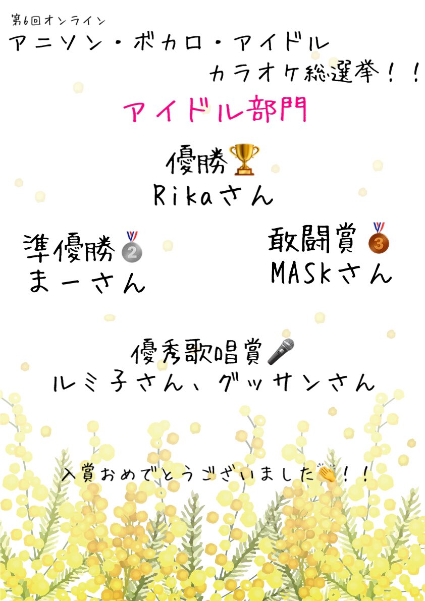ShinkaShi_Tai's tweet photo. 【全国 #カラオケ大会 情報】
「第六回 #オンライン #アニソン ・ #ボカロ ・ #アイドル カラオケ総選挙！！」結果発表！！

入賞された皆様、本当におめでとう御座います♪
未入賞の皆様も、素敵な歌声を有り難う御座います♪
毎回本当に多彩な選曲でめちゃめちゃ楽しかったです！！ https://t.co/NkBdKLXhjE