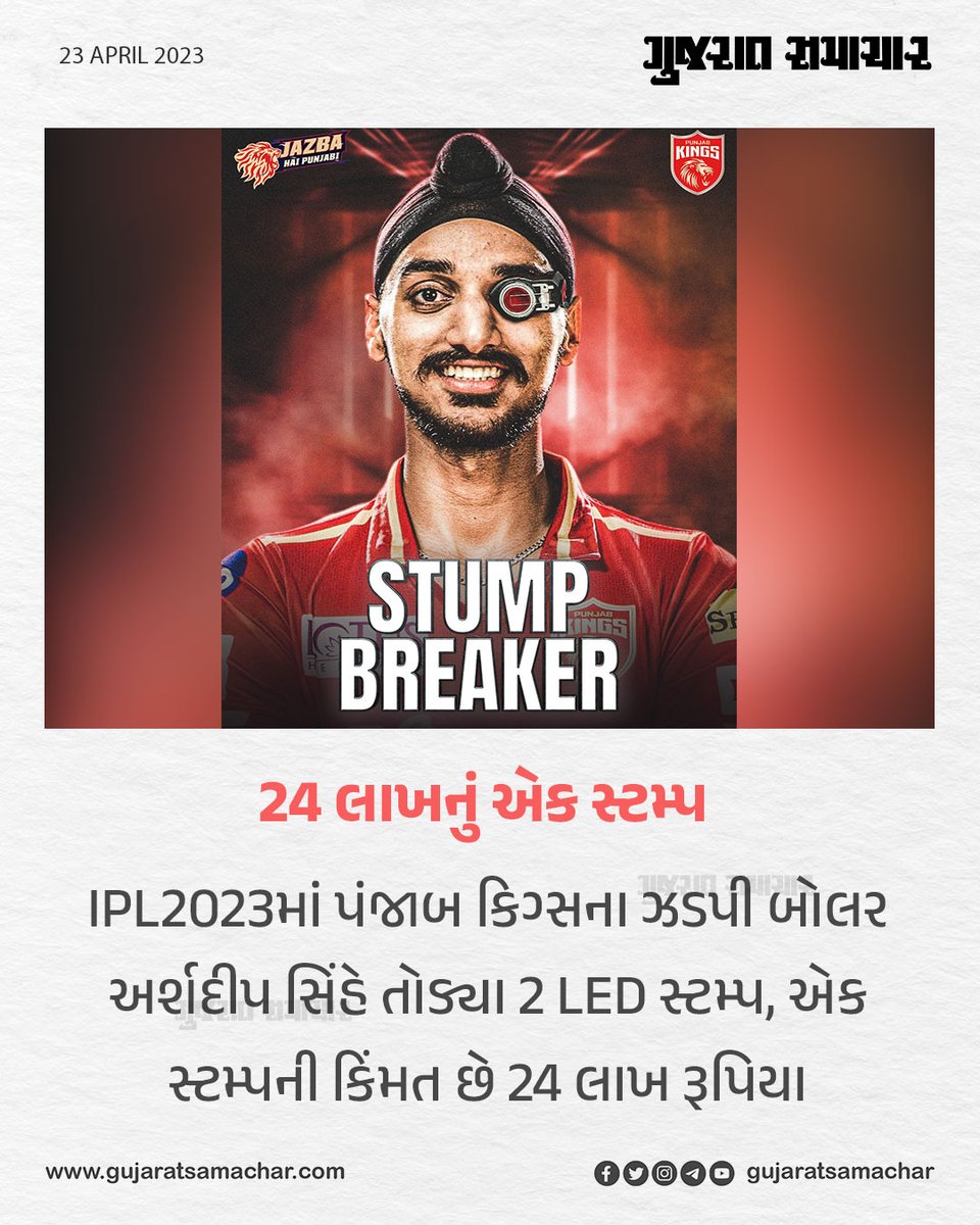 gujratsamachar's tweet photo. 24 લાખનું એક સ્ટમ્પ
@PunjabKingsIPL
@IPL
#arshdeepsingh #punjabkings #ipl #ipl2023 #ledstump #stump #news #gscard #bowler #gujaratsamachar #cricket #sport https://t.co/vFqk26nZZJ