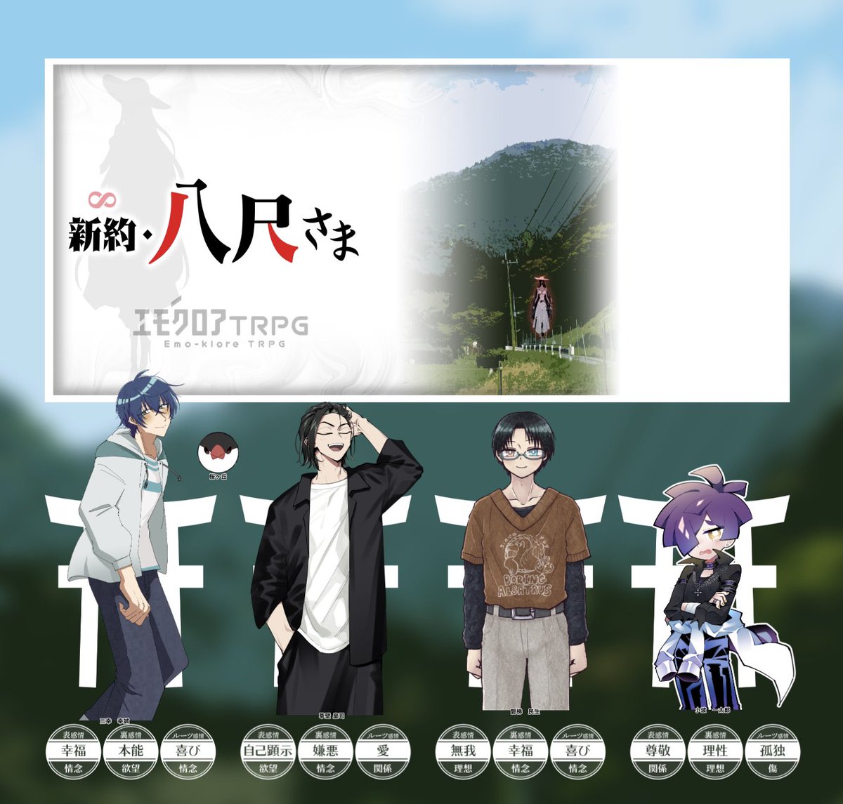 エモクロアTRPG『新約・八尺さま』作:まだら牛様
DL(DLC):桜ヶ丘さん(小波 一太郎)
PL(PC):クーヘンさん(三幸 幸誠)
      私(草壁 皇司)
      笛川さん(磐梯 民生)

生還!!あまりにもかわいすぎる こんなかわいいことある?ありがとうございました推しシです
2枚目はファンブル差分! 
