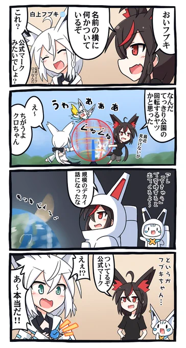 このネタ、いざ書こうとした瞬間にフブちゃんのアカウント確認したら、公式マークが付いていて急遽4コマ目を変更したり…。
そしてその後に公式マーク外れているという状態。
予約投稿が投下される頃には、どうなっているのでしょうね? 
#絵フブキ 