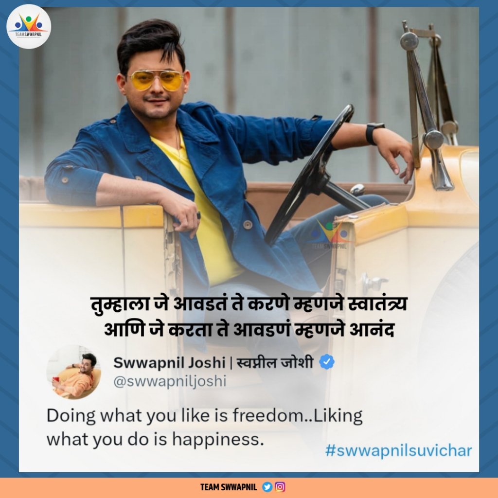 तुम्हाला जे आवडतं ते करणे म्हणजे स्वातंत्र्य 
आणि जे करता ते आवडणं म्हणजे आनंद.!
.
<a href="/swwapniljoshi/">Swwapnil Joshi | स्वप्नील जोशी</a> <a href="/swwapnil_fc/">Swapnil Joshi FC</a> <a href="/MarathiBrain/">मराठी विश्वपैलू</a> <a href="/PlanetMarathi/">Planet Marathi</a> <a href="/9XJhakaas/">9X Jhakaas</a> <a href="/Gseamsak/">Gseams</a> 
.
#swapniljoshi #swwapniljoshi #happiness #traveller #peace #inspiration #happy #focous
