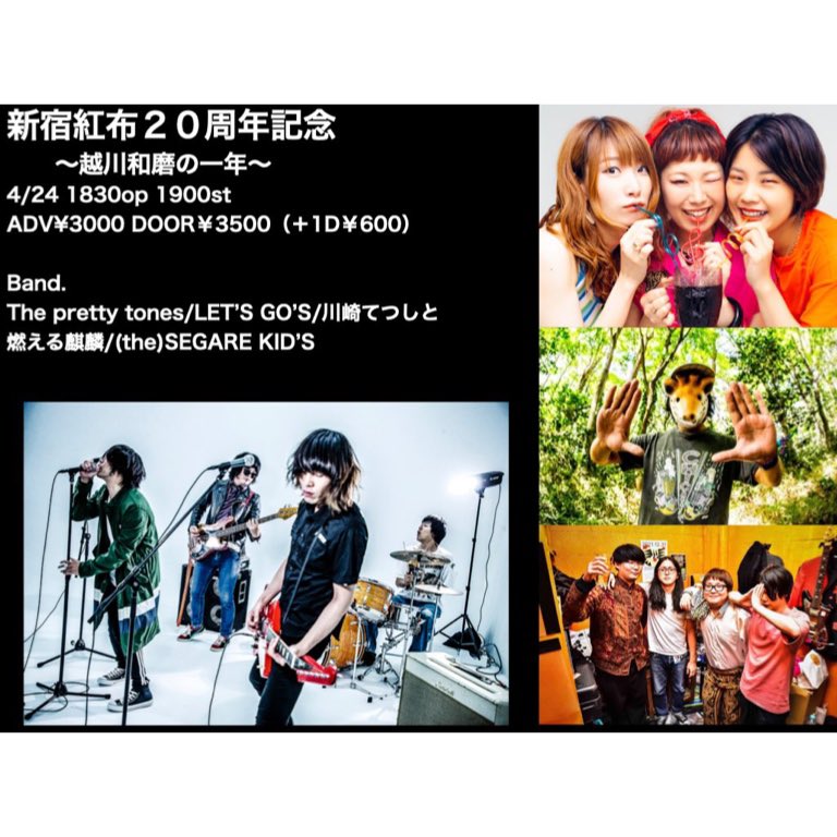 theprettytones's tweet photo. 【明日です】

red cloth 20th ANNIVERSARY-越川和磨の一年間-」

OPEN 18:30 START19:00 
ADV¥3000 DOOR￥3500（＋1D￥600）
※当日券あり

【出演】
THE PRETTYTONES
川崎テツシと燃えるキリン
THE LET'S GO's
(THE)SEGAREKIDS

現メンバーでのラストライブをお見逃しなく！！ https://t.co/RIy71WKuTf