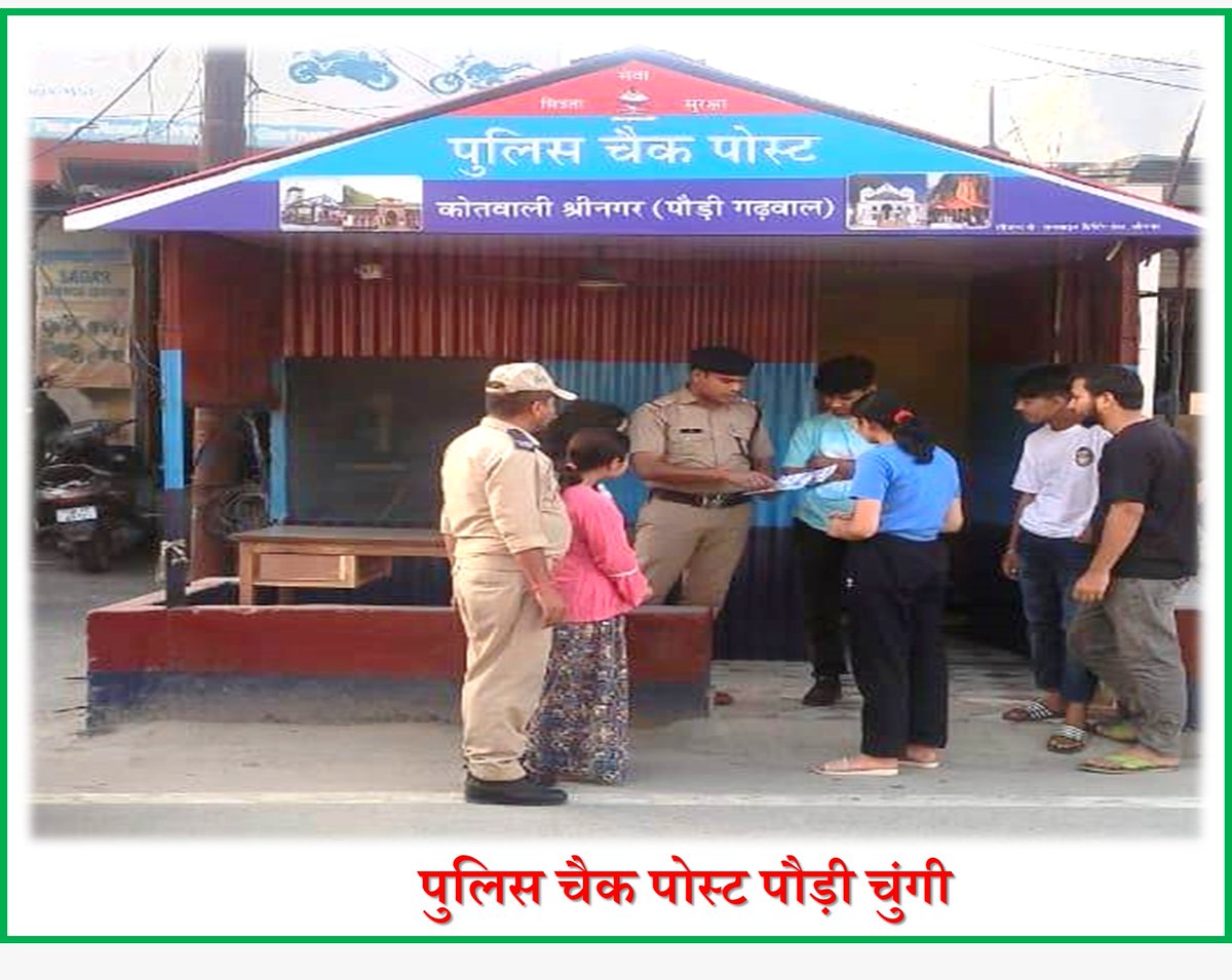 #हम_हैं_तैयार!
#अतिथि_देवो_भवः
जनपद के #चारधाम यात्रा रूट #श्रीनगर क्षेत्र में पड़ने वाले #पुलिस_चैक_पोस्ट एवं #पर्यटन_पुलिस_चौकियों को #सक्रिय कर #पर्याप्त पुलिस बल #नियुक्त किया जा चुका है। जनपद पुलिस #चारधाम यात्रा में आने वाले सभी #श्रद्धालुओं का #हार्दिक_स्वागत करती है।