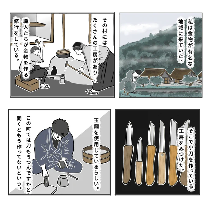 こんばんは。今日は小刀のお話をお休み前の枕のお供にしていただければ嬉しいです。
そういえば去年家を掃除していたとき、祖父が使っていたナイフが出てきたのですが、それがきっかけで金物が有名な町を見学にいきました。

小刀の話 1/2
#不思議な話 #物書きの不思議な話 #漫画が読めるハッシュタグ 
