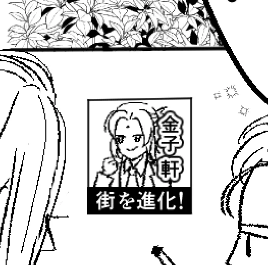 いい感じの金子軒かけた 