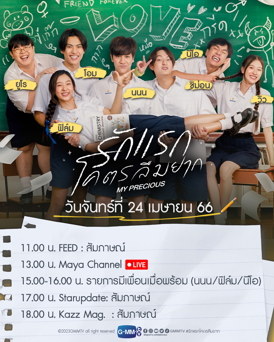 วันจันทร์ที่ 24 เมษายนนี้ เตรียมพบนักแสดงจาก “รักแรกโคตรลืมยาก” นนน/ ฟิล์ม/โอม/ชิม่อน/นีโอ/ วิว/ ยูโร เดินสายโปรโมทภาพยนตร์ รอติดตามเลยน้า ‘รักแรกโคตรลืมยาก’ รับชม Trailer 🔗 youtu.be/Z2nH8nUqhCk คิดถึง ครั้งแรก อีกครั้ง 27 เมษายนนี้ ในโรงภาพยนตร์ #รักแรกโคตรลืมยาก #GMMTV