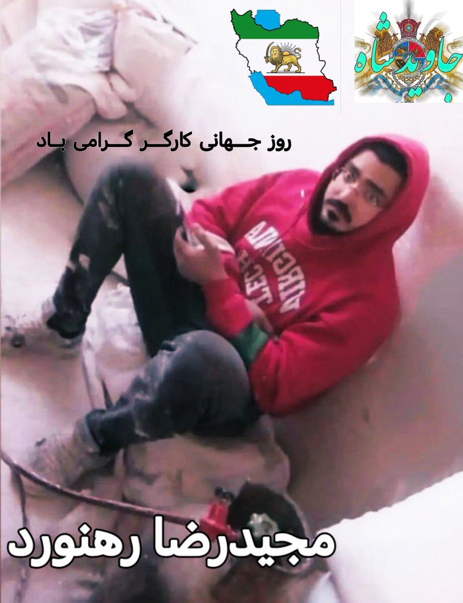 ehsanghi2's tweet photo. فرزند ایران که باید برای آبادی میهن تلاش می‌کرد، برای آزادیش جان‌فدا کرد.

#روز_جهانی_کارگر 
#مجیدرضا_رهنورد https://t.co/nhiBmsoyRi