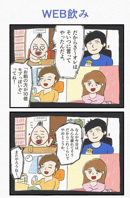 シュール③ 4コマ『WEB飲み』