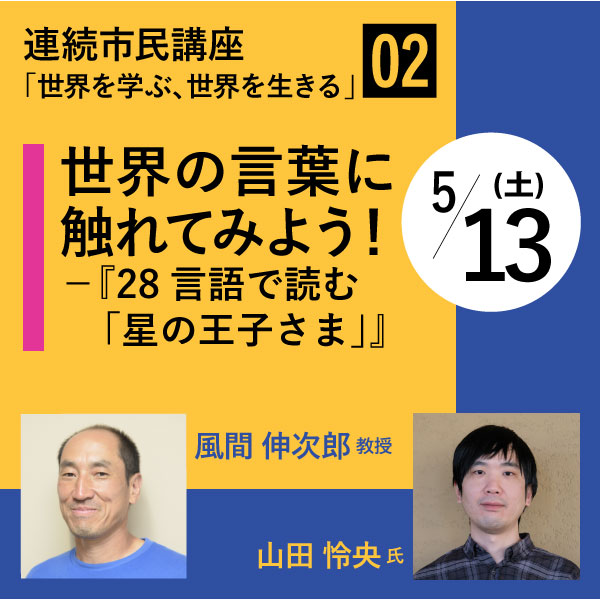 TUFS_PR's tweet photo. #東京外国語大学 #読売新聞 
連続市民講座「世界を学ぶ、世界を生きる」
第2回5/13土は、「世界の言葉に触れてみよう!－『28言語で読む「星の王子さま」』」と題して、風間伸次郎教授と山田怜央氏が講演します。参加無料、事前登録制・先着500名です。詳細・申込はこちら
https://t.co/aPZCJuF1SO https://t.co/kQPYSNY3cX