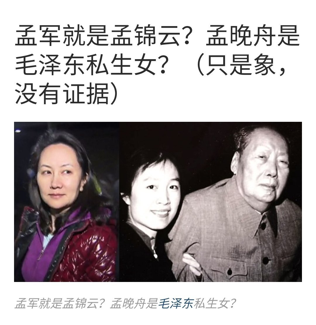 关于孟晚舟的真实身份，一直是华人圈特别是中国大陆坊间热议的话题。不少人说：华为任正非的前妻孟军就是孟锦云，孟曾是毛泽东身边红人，孟晚舟实际上是 ...