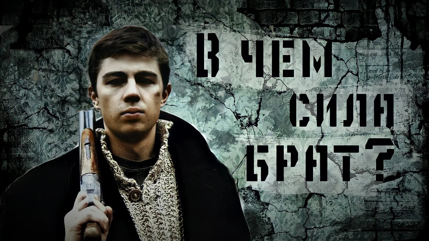 Данила Бодров сила в правде