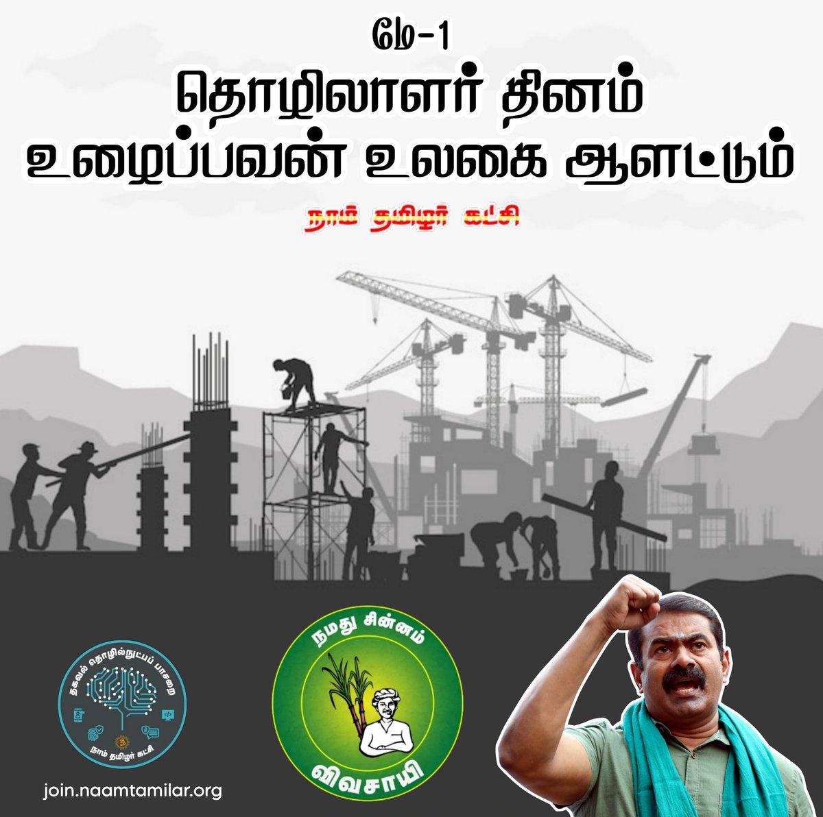 உழைப்பாளர் தினம் நல்வாழ்த்துக்கள்!.

#உழைப்பாளர்தினம் #May1 #MayDay #MayDay2023 #NTK