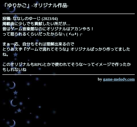 game_melody_com's tweet photo. ゆりかご（オリジナル作品）
https://t.co/BvvYSjdk1M

投稿: ななしのゆーじ
掲載: 2023/04/30 
SMAFタイプ: MA-5 [64和音]
--
作品ページ
https://t.co/lx2Cc6L3GE https://t.co/YzHV3ENTVs