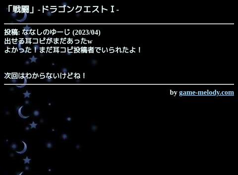 game_melody_com's tweet photo. 戦闘（ドラゴンクエストⅠ）
https://t.co/3HvmvnhsUx

投稿: ななしのゆーじ
掲載: 2023/04/30  おすすめ作品
SMAFタイプ: MA-3 [40和音]
--
作品ページ
https://t.co/BlwdrP9K6s https://t.co/7z0zBlFqTc