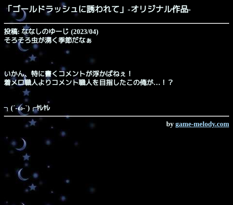 game_melody_com's tweet photo. ゴールドラッシュに誘われて（オリジナル作品）
https://t.co/efCc3Wxpx7

投稿: ななしのゆーじ
掲載: 2023/04/30  おすすめ作品
SMAFタイプ: MA-3 [40和音]
--
作品ページ
https://t.co/Oga1WrXIhs https://t.co/dCjW8eFPJZ