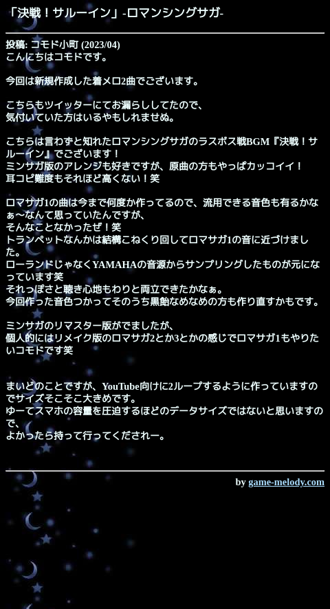 game_melody_com's tweet photo. 決戦！サルーイン（ロマンシングサガ）
https://t.co/FEbZjptV7V

投稿: コモド小町
掲載: 2023/04/30  おすすめ作品
SMAFタイプ: MA-7 [128和音]
--
作品ページ
https://t.co/ncFqE984Fd https://t.co/xiKP3tnTwV