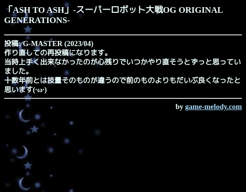 game_melody_com's tweet photo. ASH TO ASH（スーパーロボット大戦OG ORIGINAL GENERATIONS）
https://t.co/gmuepQmSmn

投稿: G-MASTER
掲載: 2023/04/30  おすすめ作品
SMAFタイプ: MA-7 [128和音]
--
作品ページ
https://t.co/Q4yao1wSrK https://t.co/h8hxVVN8Fs