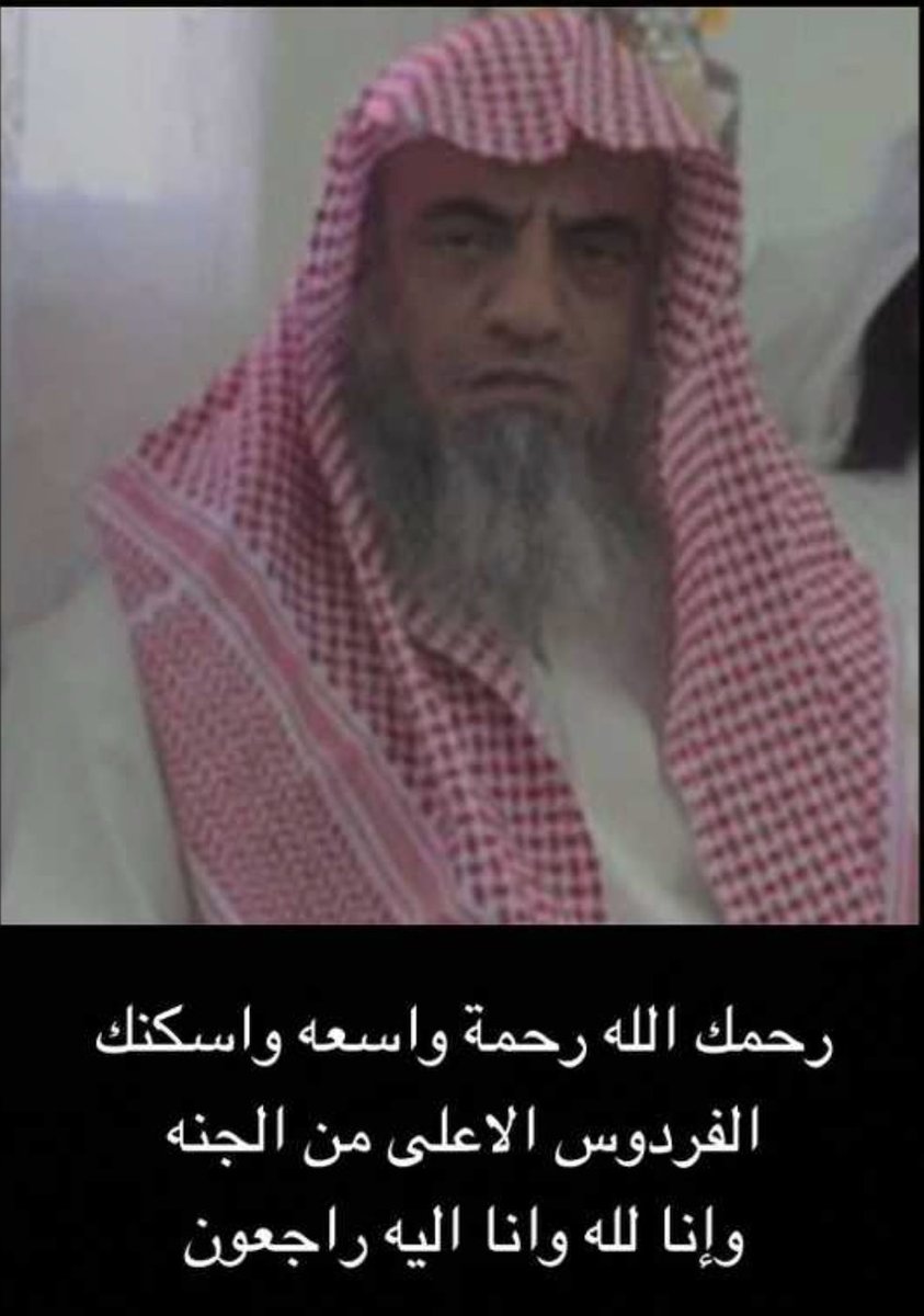 masoodmm1391's tweet photo. انتقل إلى جوار ربه رفيق دربي وطفولتي الشيخ : مشبب بن مسفر بن عرفان … آلمنا الفراق وامتلأت مقل العيون بالدموع ولا نقول الا ما يرضي ربنا إنا لله وأنا اليه راجعون … منذ عرفته صادق مخموم القلب قريب إلى الجميع محباً للخير باراً بوالديه اللهم لا تفتننا بعده وثبته عند السؤال🌹✋🏻 https://t.co/lxhpKFHehv