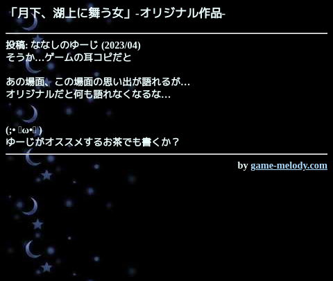 game_melody_com's tweet photo. 月下、湖上に舞う女（オリジナル作品）
https://t.co/2bkJxMCUVF

投稿: ななしのゆーじ
掲載: 2023/04/30 
SMAFタイプ: MA-5 [64和音]
--
作品ページ
https://t.co/L1PwUSdlzh https://t.co/M7Byv8rMEH
