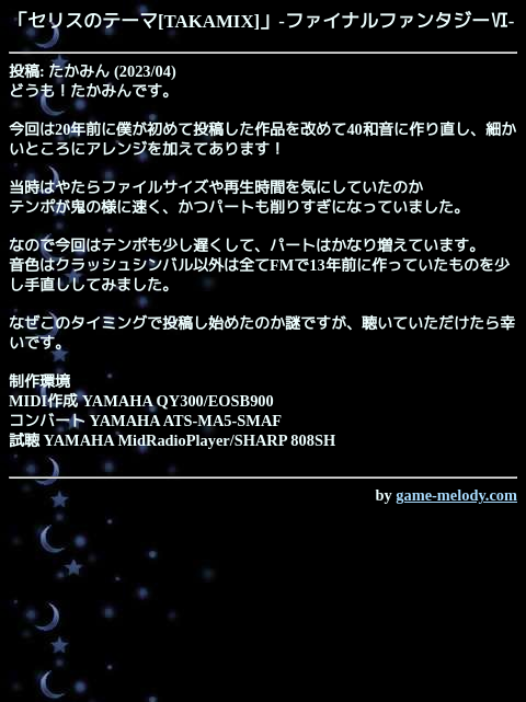 game_melody_com's tweet photo. セリスのテーマ[TAKAMIX]（ファイナルファンタジーⅥ）
https://t.co/f0nMd1NzRC

投稿: たかみん
掲載: 2023/04/30 
SMAFタイプ: MA-3 [40和音]
--
作品ページ
https://t.co/gYiu8tbSeC https://t.co/P4JN1G6tM0