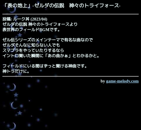 game_melody_com's tweet photo. 表の地上（ゼルダの伝説　神々のトライフォース）
https://t.co/r6hUgXXD5n

投稿: ルーク丼
掲載: 2023/04/30  おすすめ作品
SMAFタイプ: MA-7 [128和音]
--
作品ページ
https://t.co/Aueo3ru56t https://t.co/1yaUAEh6lt