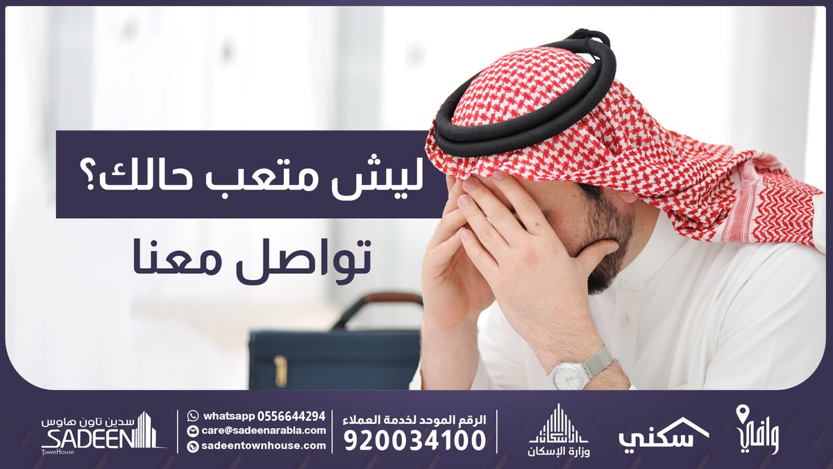 نحن نعلم أن عملیة المعاینة قد تكون مرھقة،ولذلك نحن ھنا لمساعدتكم على تخطي ھذه المرحلة بكل یسر وسھولة تواصل معنا الآن للتواصل على الرقم الموحد: 920034100
واتساب: 0556644294
#سدین_الراحة_والزین #حیاكم_في_حیكم
#سكني #وزارة_الإسكان #وافي
#مجلس_الحي
#سدین_تاون_ھاوس