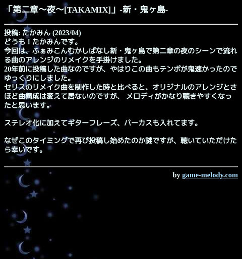 game_melody_com's tweet photo. 第二章～夜～[TAKAMIX]（新・鬼ヶ島）
https://t.co/pSDSfxM7Fc

投稿: たかみん
掲載: 2023/04/30 
SMAFタイプ: MA-3 [40和音]
--
作品ページ
https://t.co/UhnrTZYabK https://t.co/04aNe3eBIg