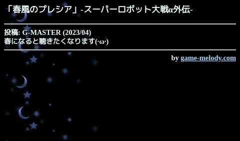 game_melody_com's tweet photo. 春風のプレシア（スーパーロボット大戦α外伝）
https://t.co/4WnmdB59lX

投稿: G-MASTER
掲載: 2023/04/30  おすすめ作品
SMAFタイプ: MA-7 [128和音]
--
作品ページ
https://t.co/V92toPdeKh https://t.co/A03fCfeCq7