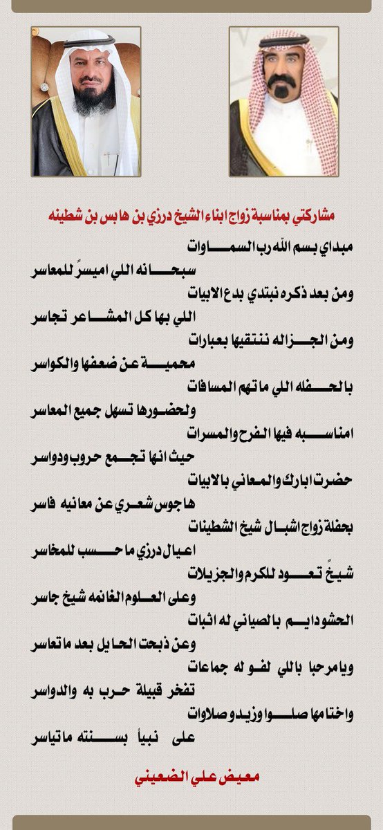 dywanitharb's tweet photo. مشاركة الشاعر معيض الضعيني @m_aldoaini في زواج أبناء الشيخ درزي بن هابس بن شطينة https://t.co/qGGI0R7OJq