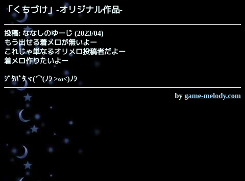 game_melody_com's tweet photo. くちづけ（オリジナル作品）
https://t.co/kFE0IK0yHK

投稿: ななしのゆーじ
掲載: 2023/04/30 
SMAFタイプ: MA-5 [64和音]
--
作品ページ
https://t.co/5fFeGcm7vR https://t.co/SCABCfUbEy