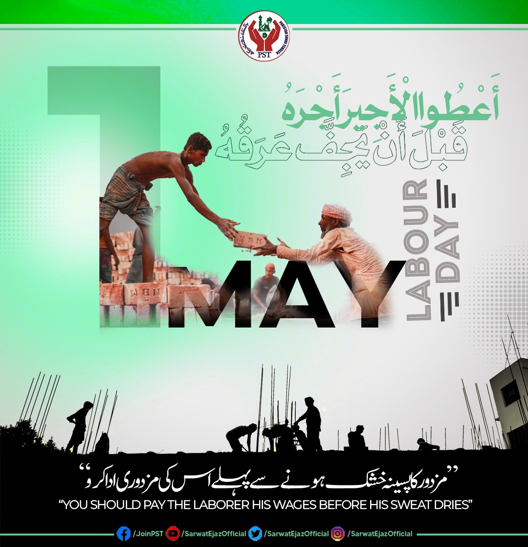 دست مزدور کے چھالوں سے ٹپکتے قطرے
میری مٹی میں اتر کر اسے گوہر کردیں..

مزدوروں کا عالمی دن 1st مئی

#joinPst #labourday #1stMay #Pst #Pakistansunnitehreek #laboursday #labourwing #Akf