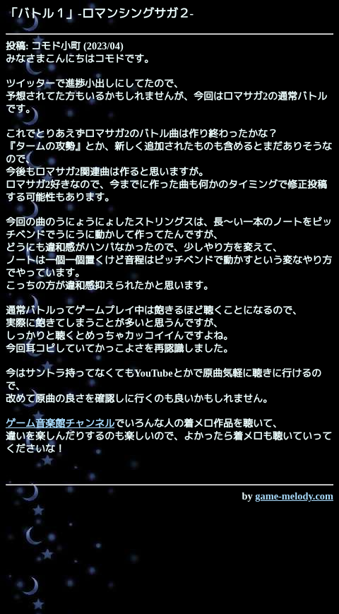 game_melody_com's tweet photo. バトル１（ロマンシングサガ２）
https://t.co/0RvGbA20uK

投稿: コモド小町
掲載: 2023/04/30  おすすめ作品
SMAFタイプ: MA-7 [128和音]
--
作品ページ
https://t.co/mEkDAvUMAt https://t.co/4YmUkQuSTf