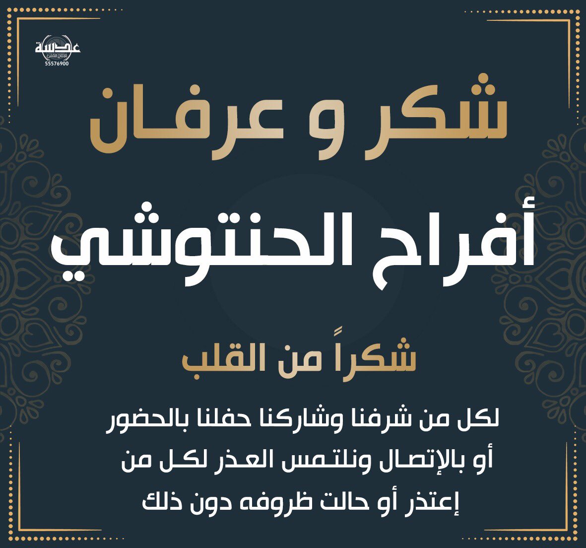 شكر و عرفان
من القلب للجميع 💐