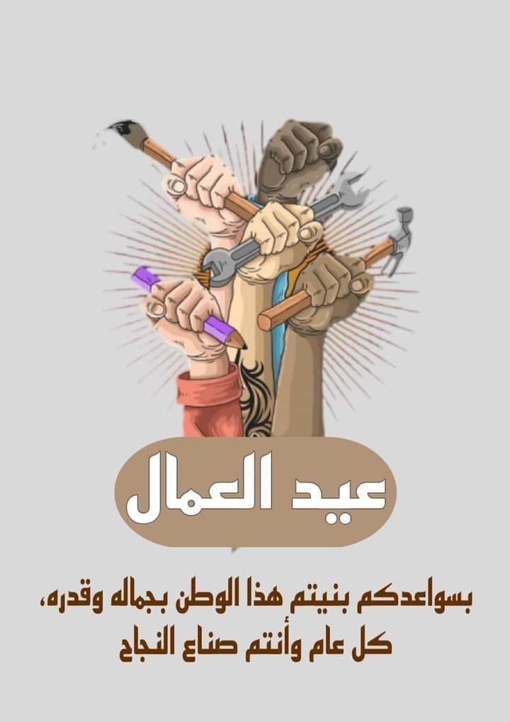 Alassd22's tweet photo. #في_عيد_العمال_العالمي
تحية طيبة لتلك السواعد التي تبني وتعلم وتصنع باقات وتنتج

#عيد_العمال https://t.co/8O8iMiIZKt
