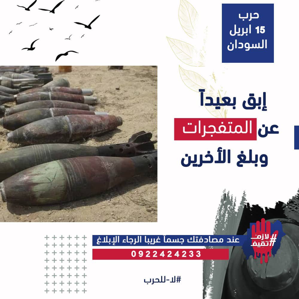 ارشادات حول التعامل مع المخلفات الحربية و الالغام و الذخائر غير المتفجرة 

الرقم المكتوب هو رقم المركز القومي لمكافحة الالغام 
0922424233

ربنا يغطي عليكم و يسلمكم 
و شكرًا جزيلا لاستاذ مبارك من UNMAS , و ريم من قلوبال ايد هاند الادونا النصائح دي و لسماح المصممة العملت البوسترات