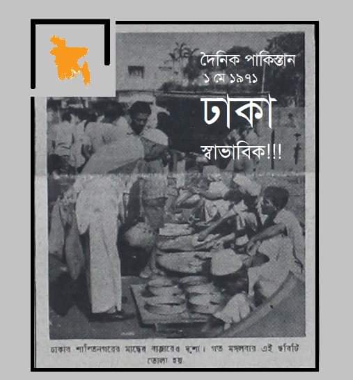 WarLiberation's tweet photo. May 1, 1971
Pakistan says, situation in Dacca is normal...
@albd1971 @AwamiLeague1 @sajeebwazed @zapalak @MdShahriarAlam @EditorsGuildBD @mahjabeenkhaled https://t.co/JGy4L6lYyd