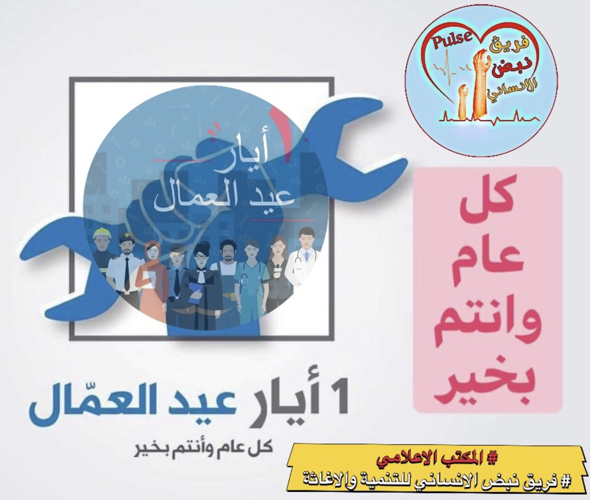 Ah_Almtwry's tweet photo. اسمى التهاني والتبريكات للعمال في العراق والعالم بمناسبة عيد العمال العالمي في يوم الاول من ايار”، كما نثمن في الوقت نفسه” كفاح و نضال العمال العراقيين في بناء عراقنا والار��قاء به”

#المكتب_الاعلامي
#فريق_نبض_الانساني_للتنمية_والاغاثة
#احمد_المطوري 
الاحد 30 نيسان 2023 https://t.co/6VyNVlKuXZ